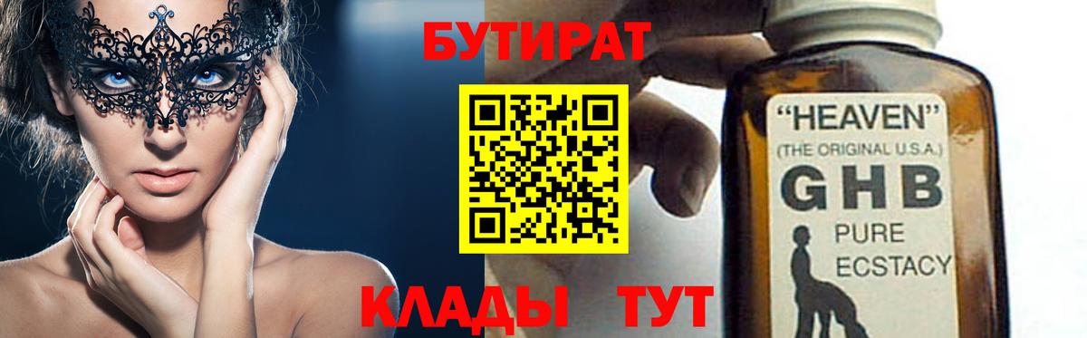 БУТИРАТ жидкий экстази Кимовск