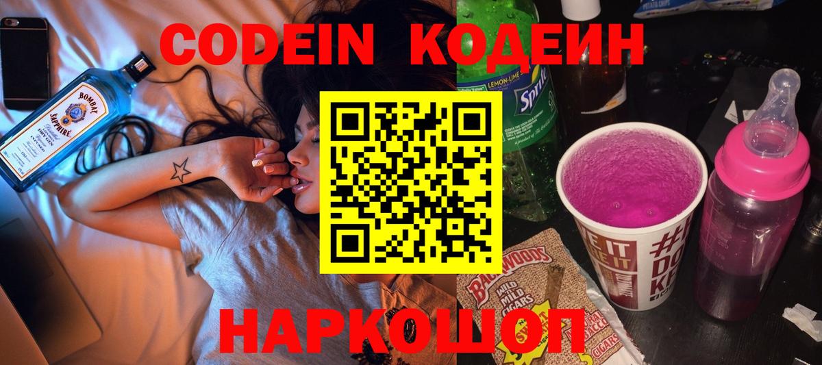 Кодеиновый сироп Lean напиток Lean (лин)  Вход с VPN  Кимовск  Codein Purple Drank 